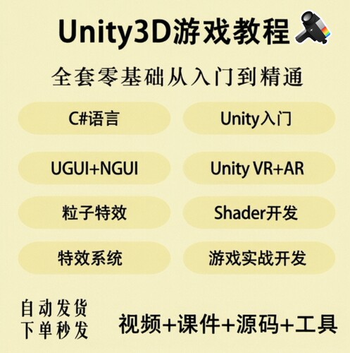 unity3D视频教程自学游戏开发零基础精通案例实战素材全套课程