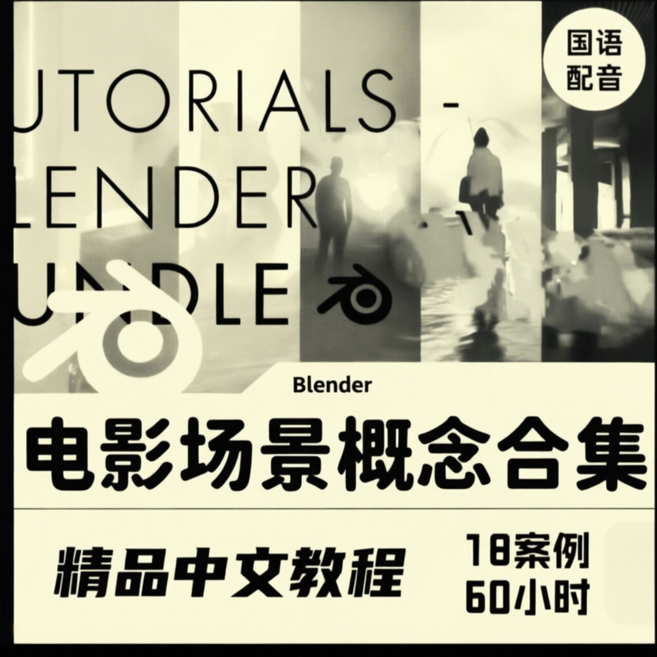 Blender电影级场景制作教程合集,JAN URSCHEL出品,中文字幕。