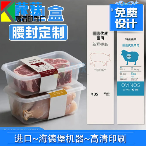 设计猪肉打包盒300克铜版纸腰封烫金镂空封条羊肉卷牛排卡套定制
