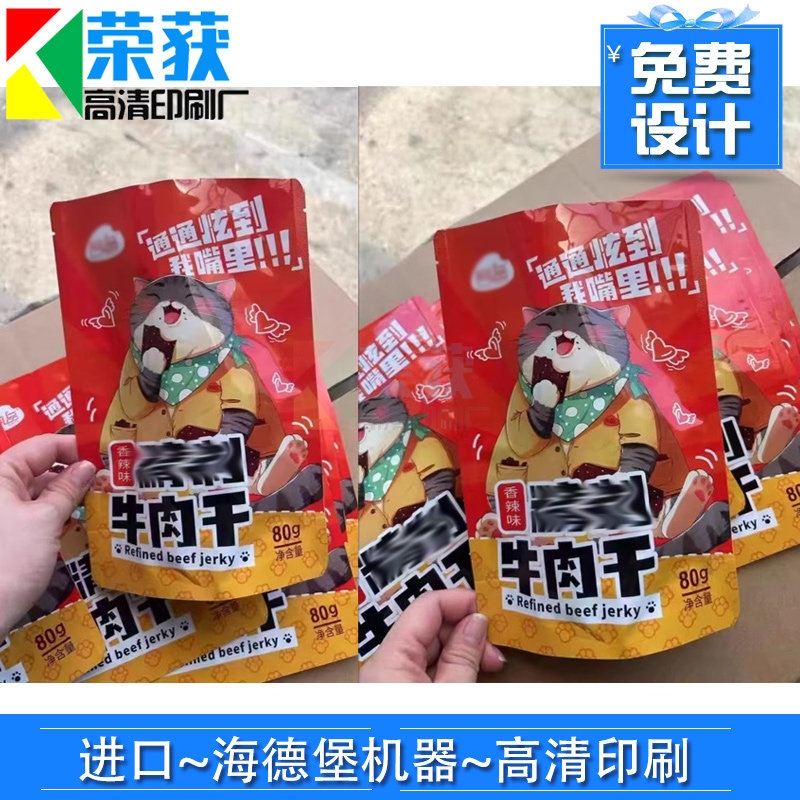 无版印刷牛肉干密封袋手撕肉三边封袋定做酱板鸭食品包装袋设计