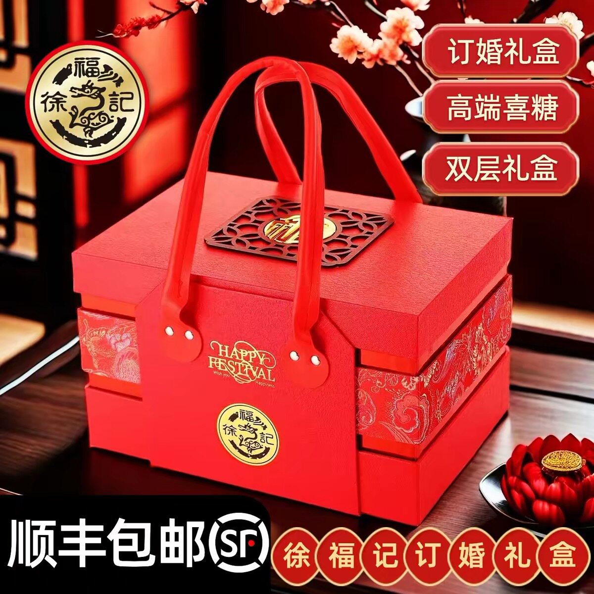 徐福记结婚订婚喜糖喜饼糖果礼盒成品上门提亲伴手礼高端节日送礼