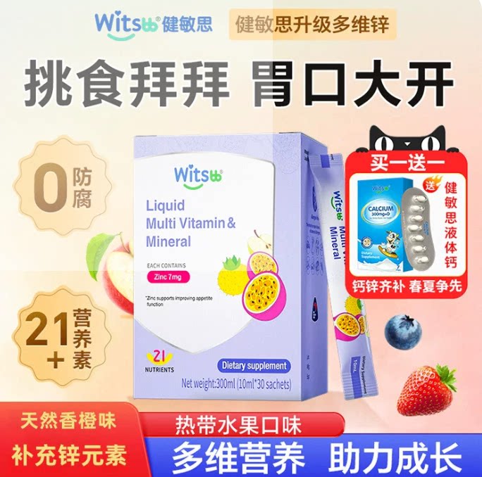witsbb健敏思挑食锌婴幼儿钙铁锌