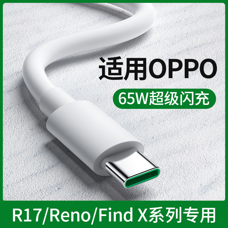 能适Typec数据线适用OPPO充电线tpyec超级闪充65W充电器安卓reno6 r15 17K10Find专用7快充9pro冲ACE A9 2米