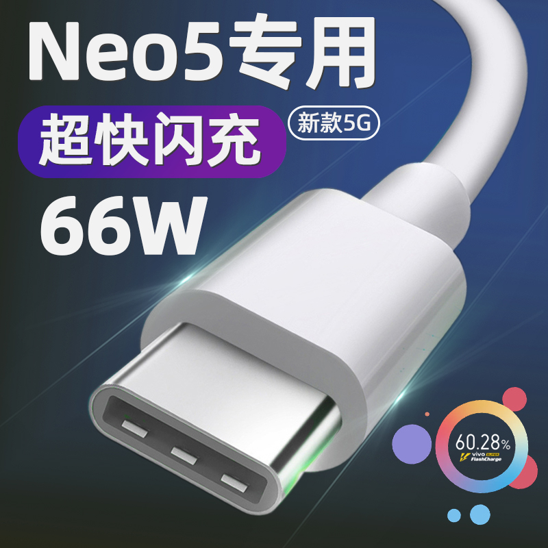 迪姆通適用IQOONeo5數(shù)據(jù)線66W瓦超級閃充vivoiqooneo5充電線5G手