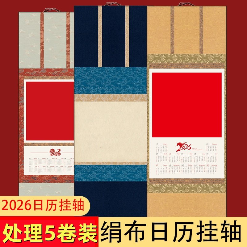 2026马年空白日历卷轴双面绢丝微喷复古宋锦挂历条屏挂轴半生半熟小楷行草书法国画小品创作立轴国风套色画轴,文具电教/文化用品/商务用品,宣纸,淘宝优惠券,粉丝福利购,淘宝优惠卷