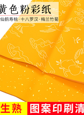 大山皮纸高档粉彩明黄宣纸加厚粉蜡笺大字榜书作品创作半生半熟书画纸洒金描金大黄色宣纸四尺整张写卷