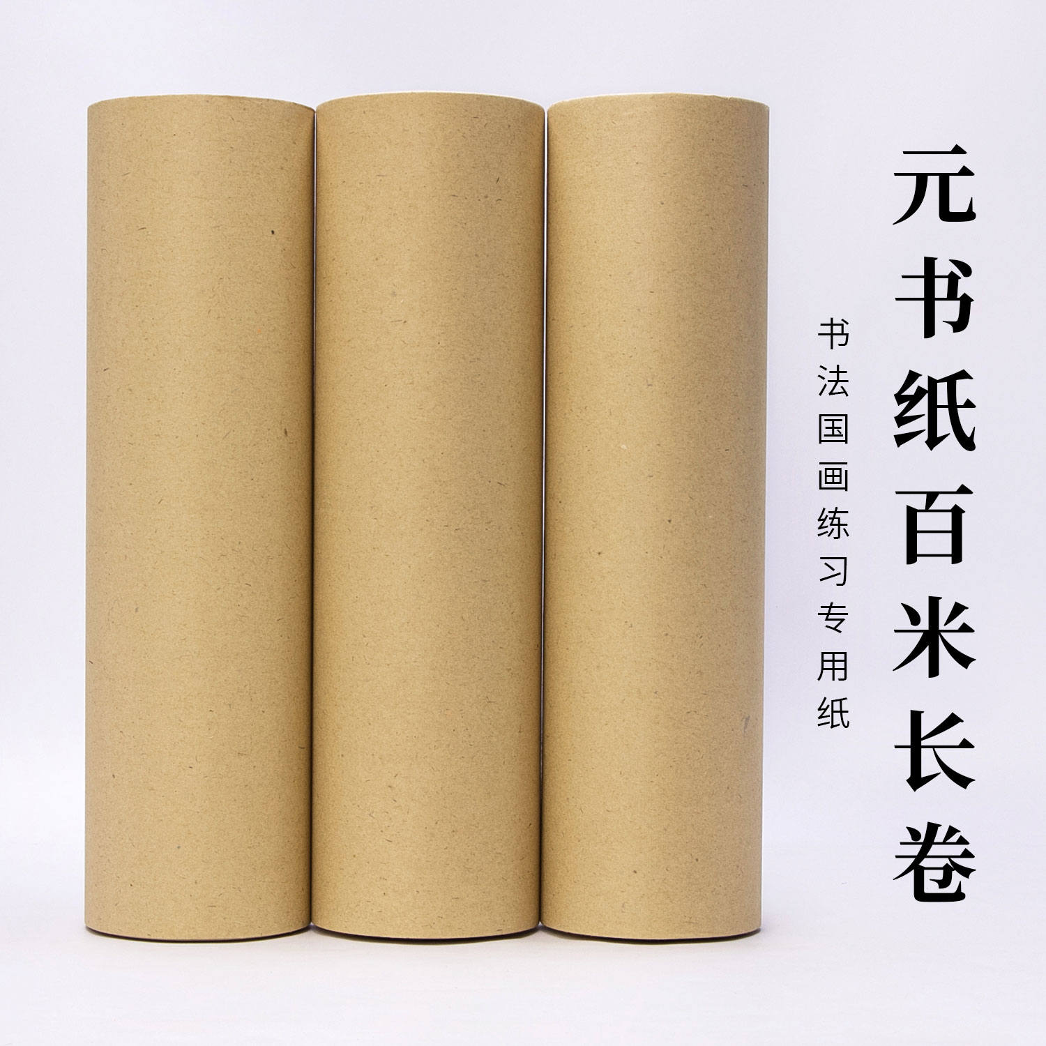 元书复古毛边纸长卷半生熟