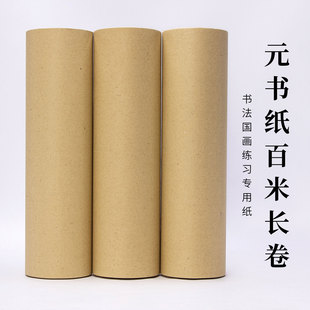 加厚仿古半生熟元书纸毛笔字书法练习纸无格毛边纸百米长卷楷书行草篆隶书法练习作品创作专用练字纸100米