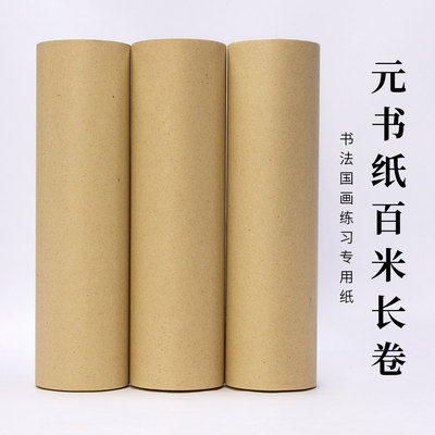 元书复古毛边纸长卷半生熟