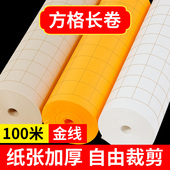 加厚带格子方格长卷纸白色仿古佛黄描金小楷篆隶书法专用日课纸100m半生熟初学者成人毛笔字练习纸定做