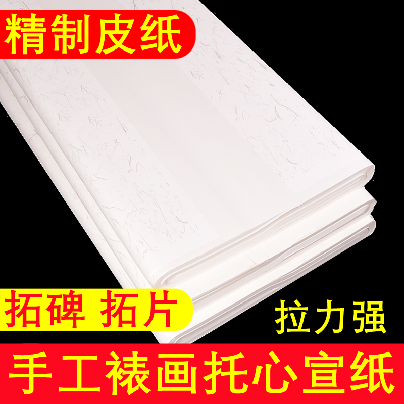 皖山堂生宣皮纸装裱托心拓片拓碑