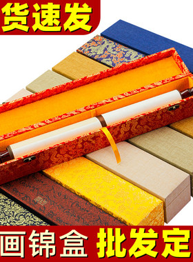 高档字画盒锦缎锦盒上林赋心经书法手卷画轴挂轴书画作品装裱卷轴礼品包装收藏收纳画盒子国画立轴横批送礼