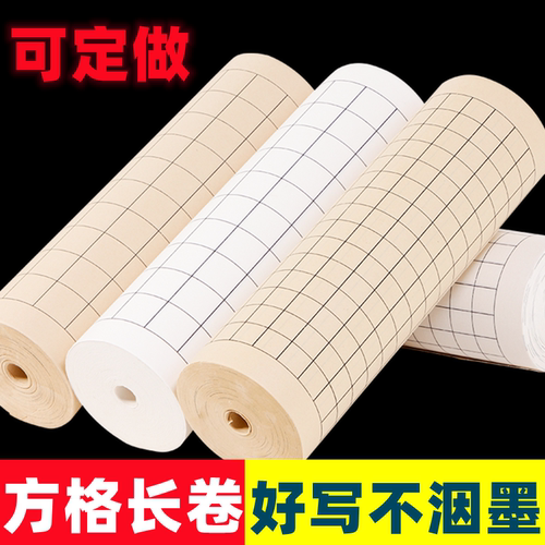半生熟带格长卷纸书法专用