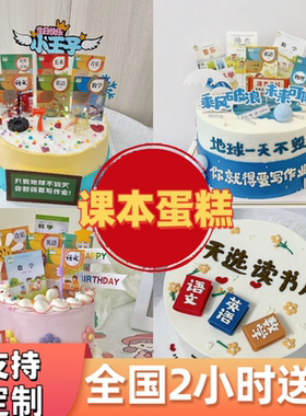 儿童蛋糕网红课本蛋糕恶搞初中高中高考毕业生日蛋糕全国同城配送