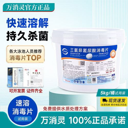 万消灵泳池消毒片2克速溶颗粒