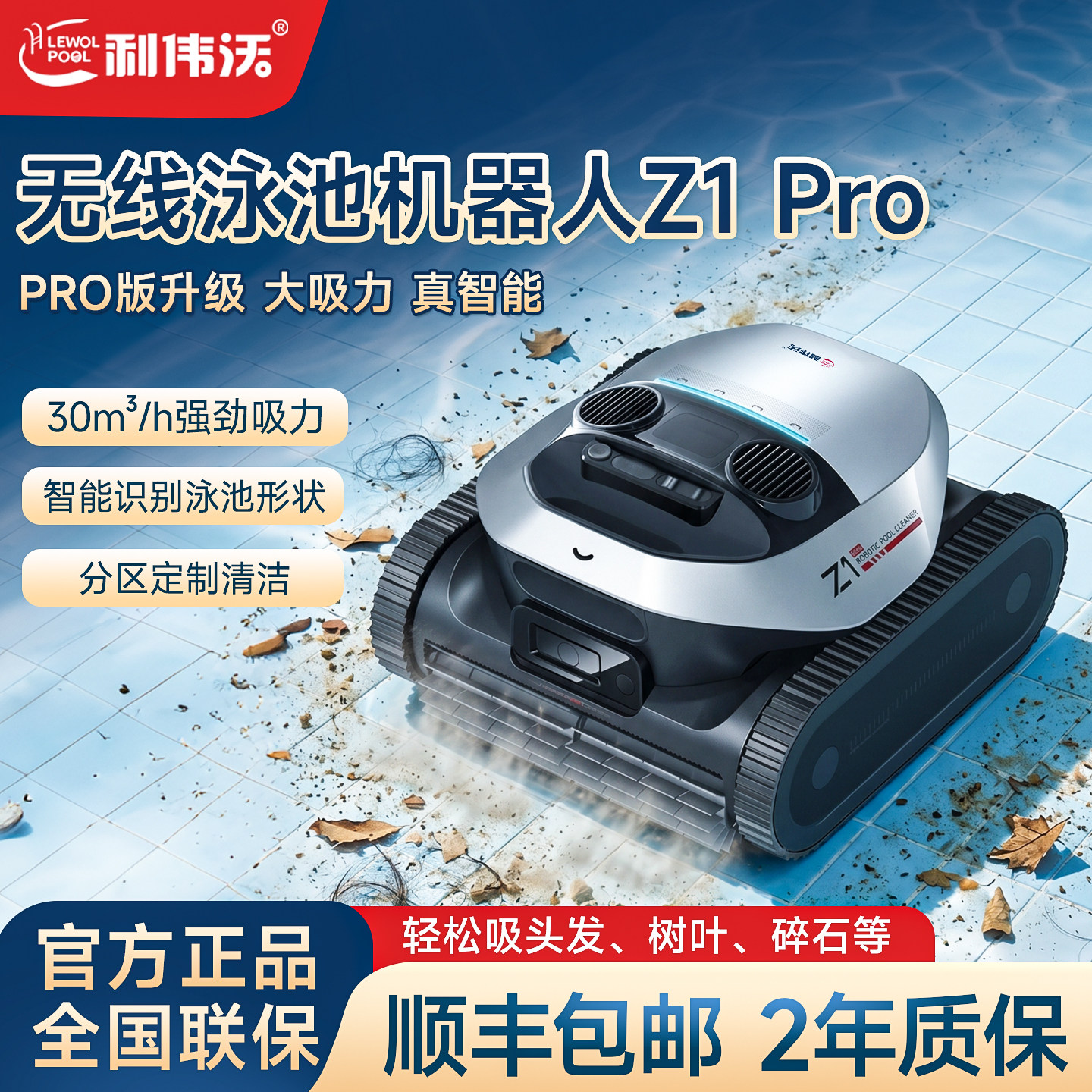 Z1pro泳池无线智能吸污机