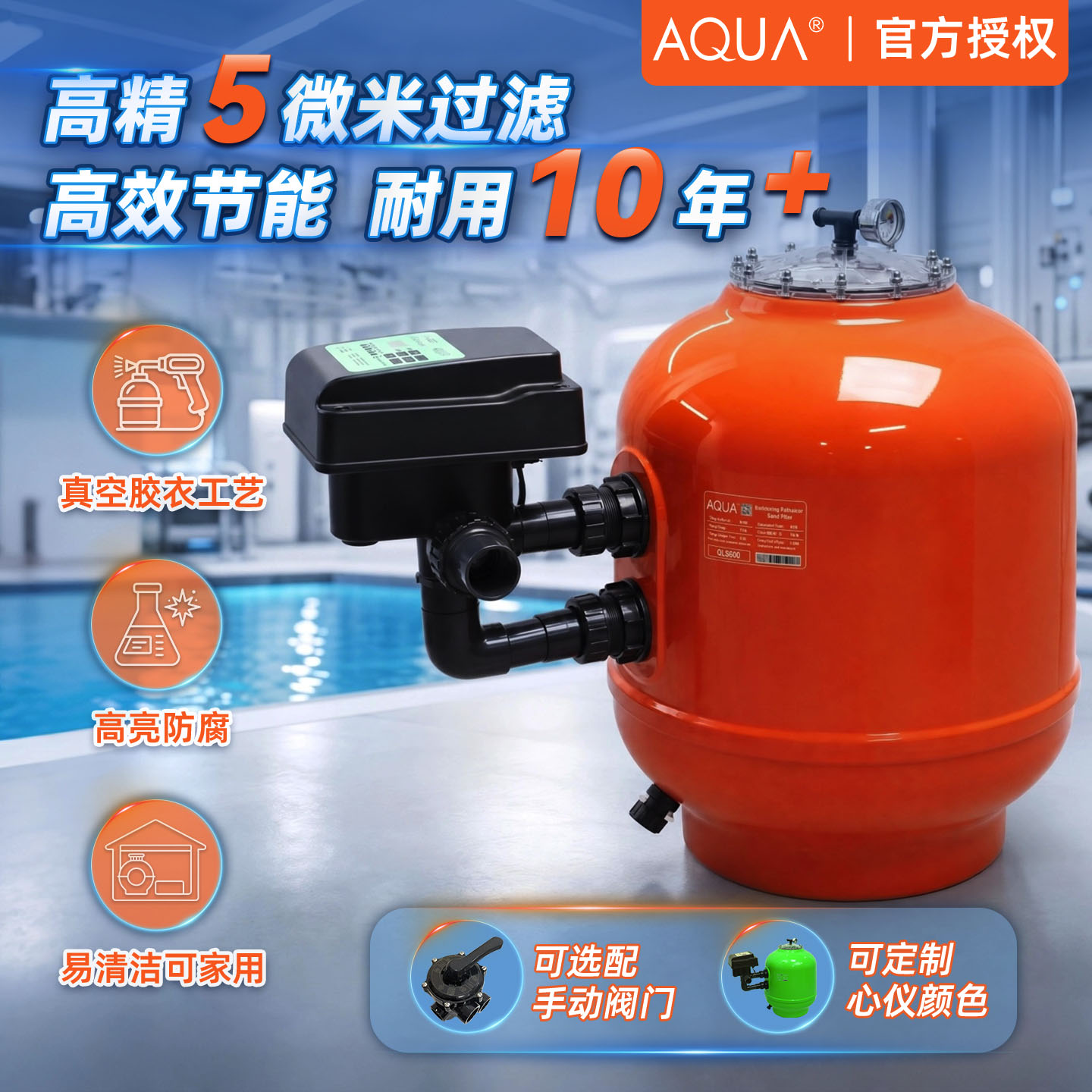 AQUA爱克泳池沙缸循环过滤器石英砂设备净水系统别墅民宿高端定制