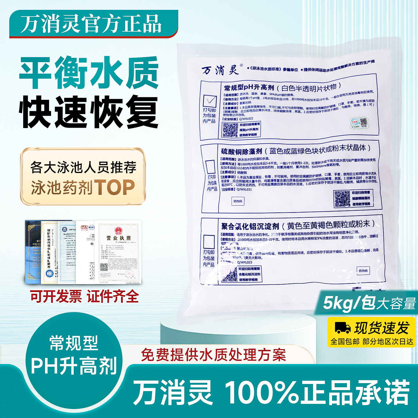 万消灵泳池升高PH调节剂药剂图片
