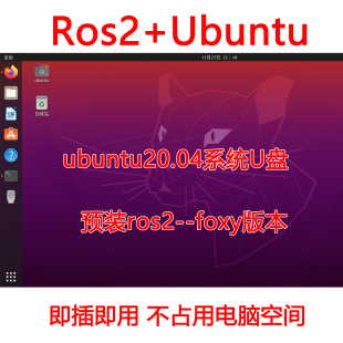 foxy gazebo ros2 ros系统盘linux系统U盘即插即用ubuntu20.04预装