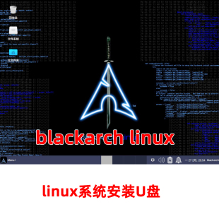 linux系统安装 暗黑版 blackarch Linux网络安全渗透 Arch U盘Arch