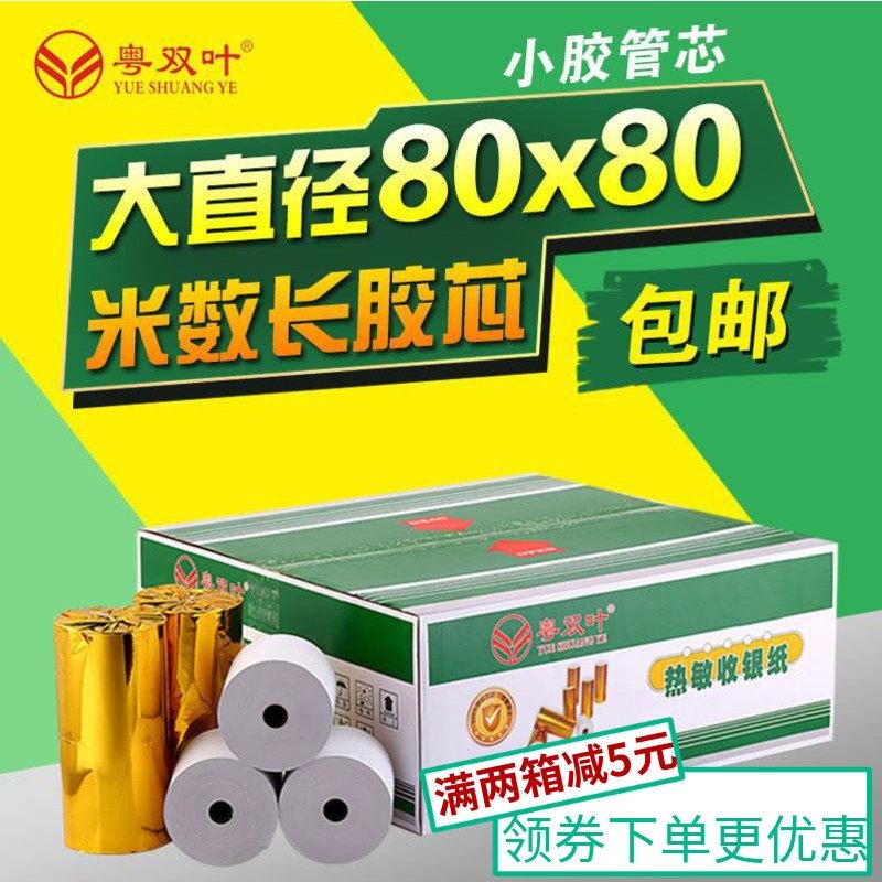 粤双叶热敏纸32卷热敏收银打印纸80X80厨房排队纸80mm点菜宝小票