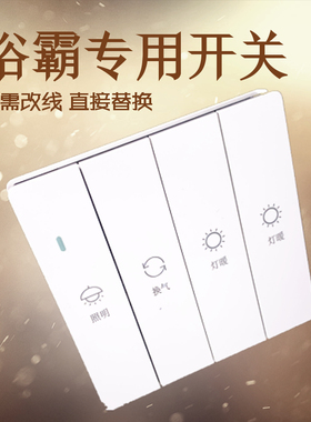 浴霸专用开关五开86型四开风暖滑盖通用浴室防水卫生间五合一触摸