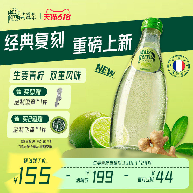 巴黎水perrier法国原装进口饮料生姜青柠味气泡水330ml*24瓶