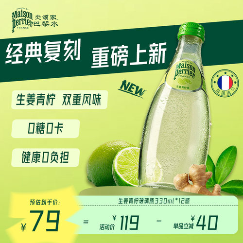 巴黎水原装进口生姜青柠气泡水
