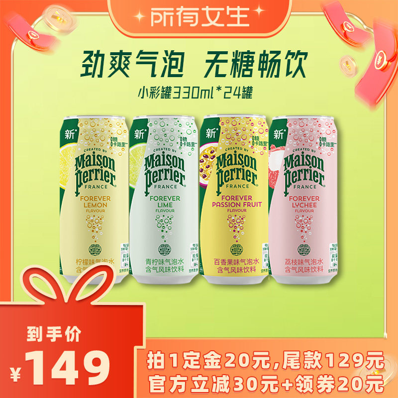 【所有女生直播间】氼颂家perrier气泡水多口味*24罐