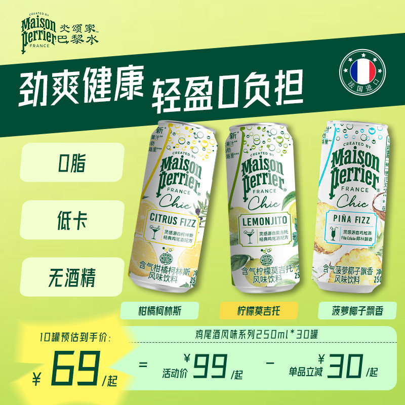 巴黎水柠檬莫吉托风味气泡水饮料