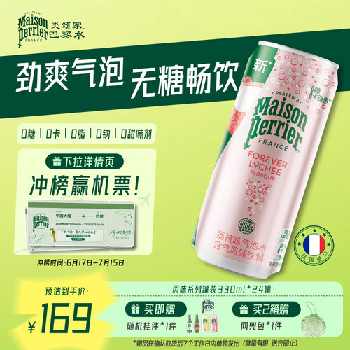 巴黎水氼颂家小彩罐气泡水荔枝味
