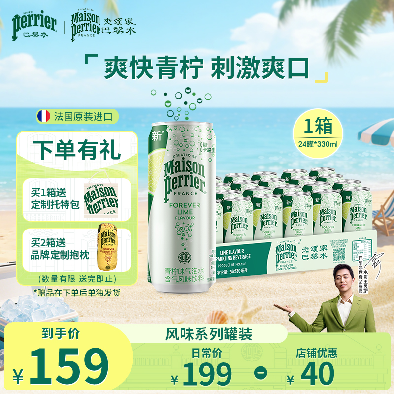 巴黎水天然矿泉水青柠味气泡水