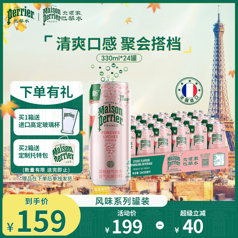巴黎水氼颂家小彩罐气泡水荔枝味