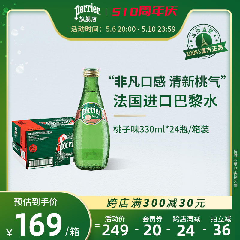 Perrier/巴黎水法国进口饮用矿泉水0糖含气气泡水330ml*24桃