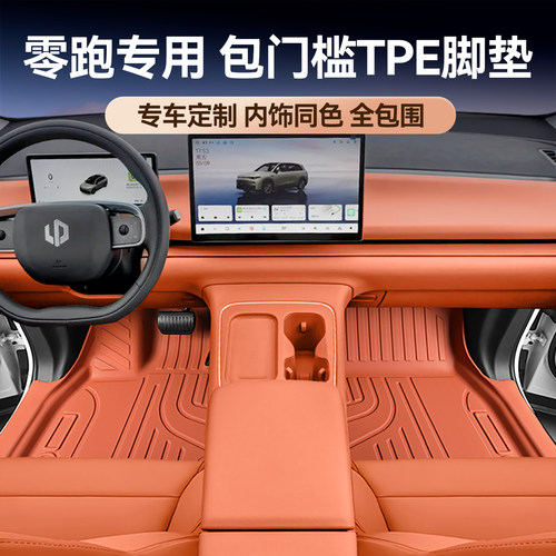 适用于零跑TPE汽车包门槛脚垫