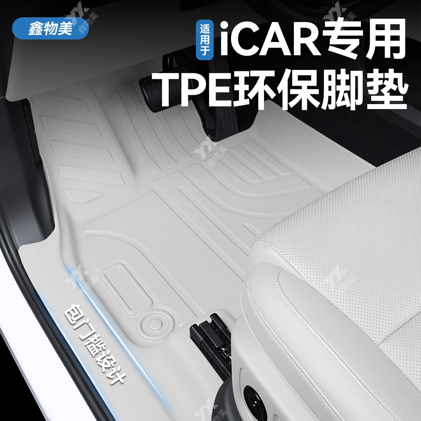 鑫物美奇瑞iCARV23全包围TPE脚垫图片