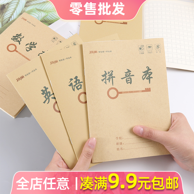 玛丽加厚牛皮纸儿童拼音作业本