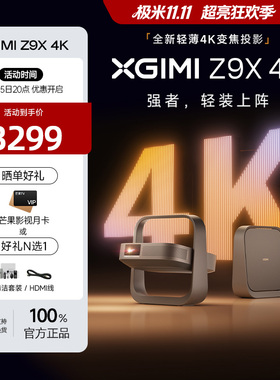 极米z9x投影仪全新轻薄4K无损光学变焦家用激光投影仪超高清高亮度客厅卧室投影机