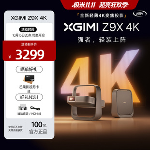 极米z9x投影仪全新轻薄4K无损光学变焦家用激光投影仪超高清高亮度客厅卧室投影机