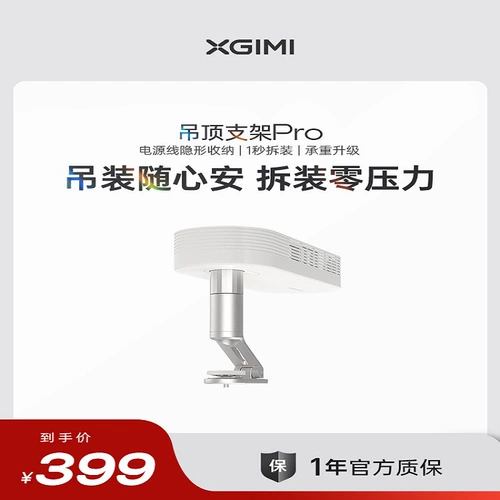 Xgimi потолок Smedy Pro (за исключением 10 рупий Ultra/Laser TV/Детская машина/Божественный фонарь)