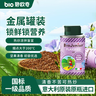 碧欧奇进口亚麻籽油食用油热炒油儿童送婴幼儿宝宝专用辅食谱#
