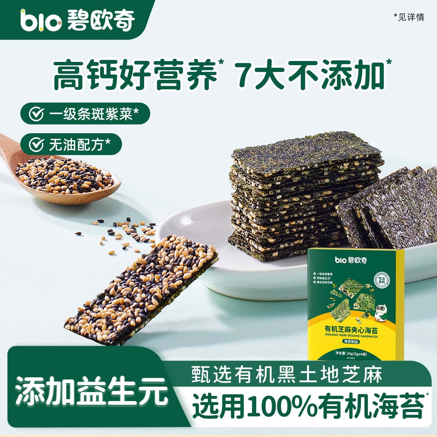 碧欧奇有机芝麻夹心海苔片脆片儿童零食紫菜拌饭送婴儿宝宝辅食谱