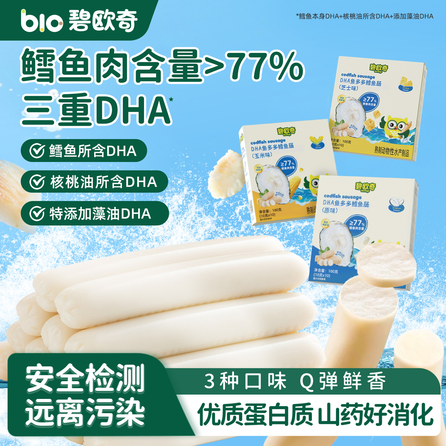 碧欧奇深海鳕鱼肠藻油DHA蛋白质芝士玉米肠儿童营养零食肉肠香肠