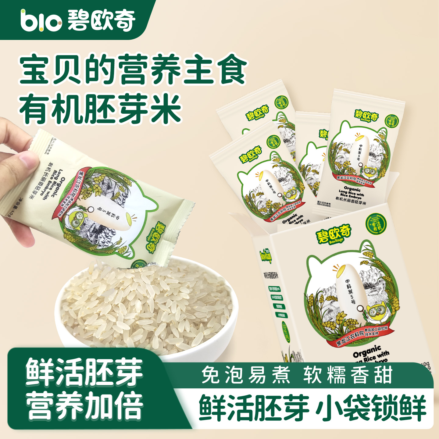 碧欧奇有机胚芽米谷物米营养粥米大米米糊熬辅食粥送婴幼儿食谱