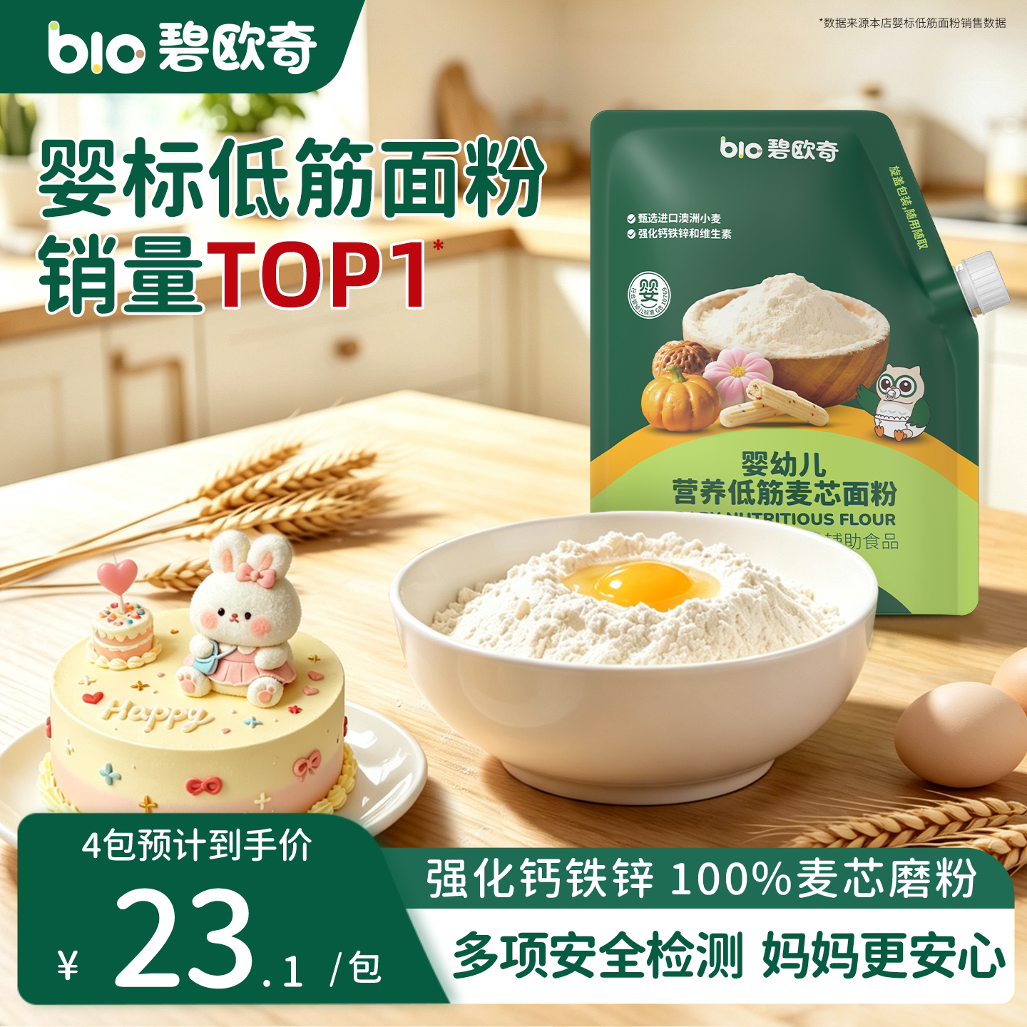 碧欧奇低筋面粉婴儿宝宝辅食幼儿婴标儿童松饼粉糕点蛋糕烘焙专用