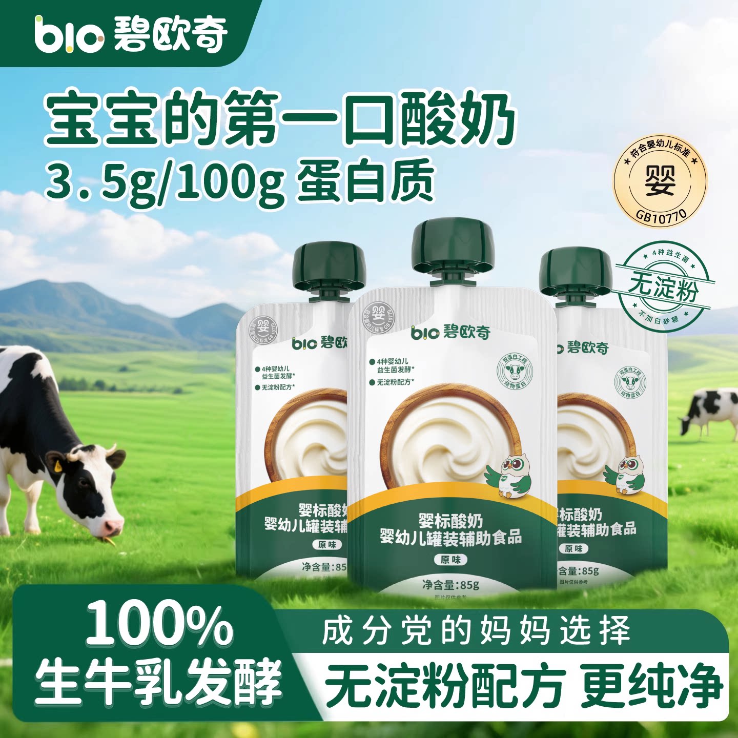 碧欧奇宝宝酸奶常温婴幼儿奶制品儿童零食无添加白糖一岁婴标辅食