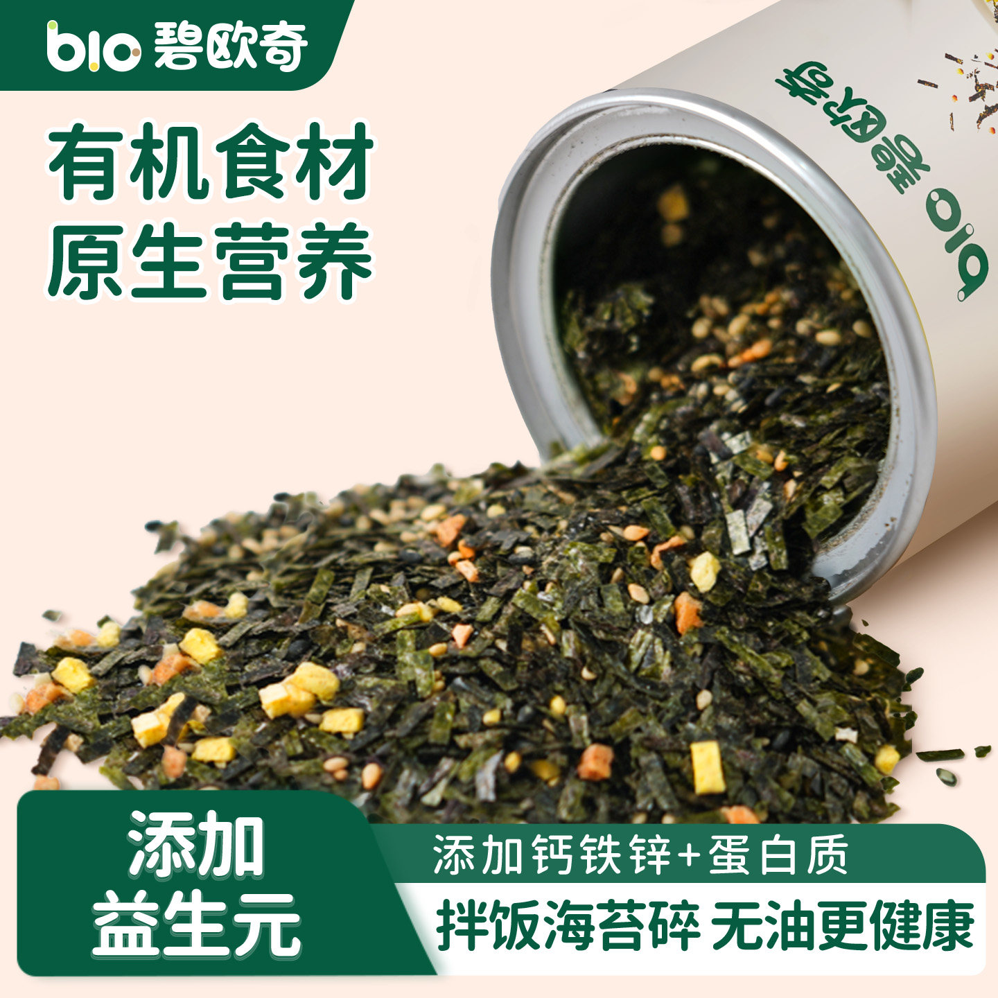 碧欧奇有机海苔碎儿童调味料拌饭料无添加盐送宝宝婴幼儿童辅食谱