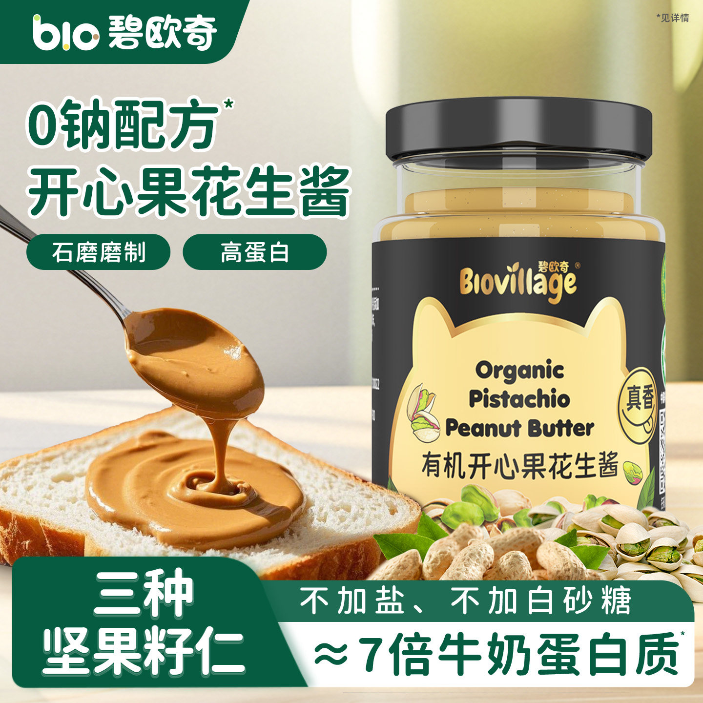碧欧奇有机花生酱纯正无添加盐芝麻酱调料抹面包送宝宝婴儿辅食谱