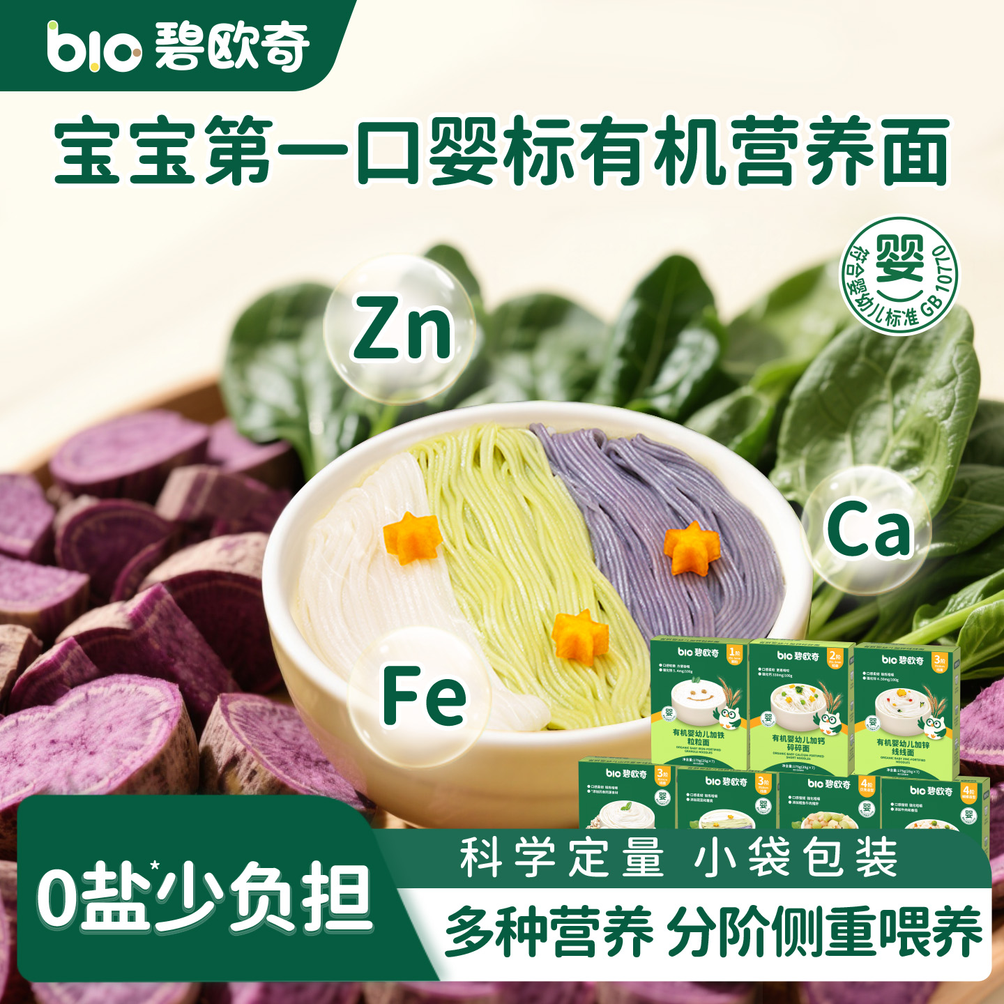 碧欧奇有机宝宝面条粒粒面挂面线线面婴儿辅食碎碎面儿童山药面条