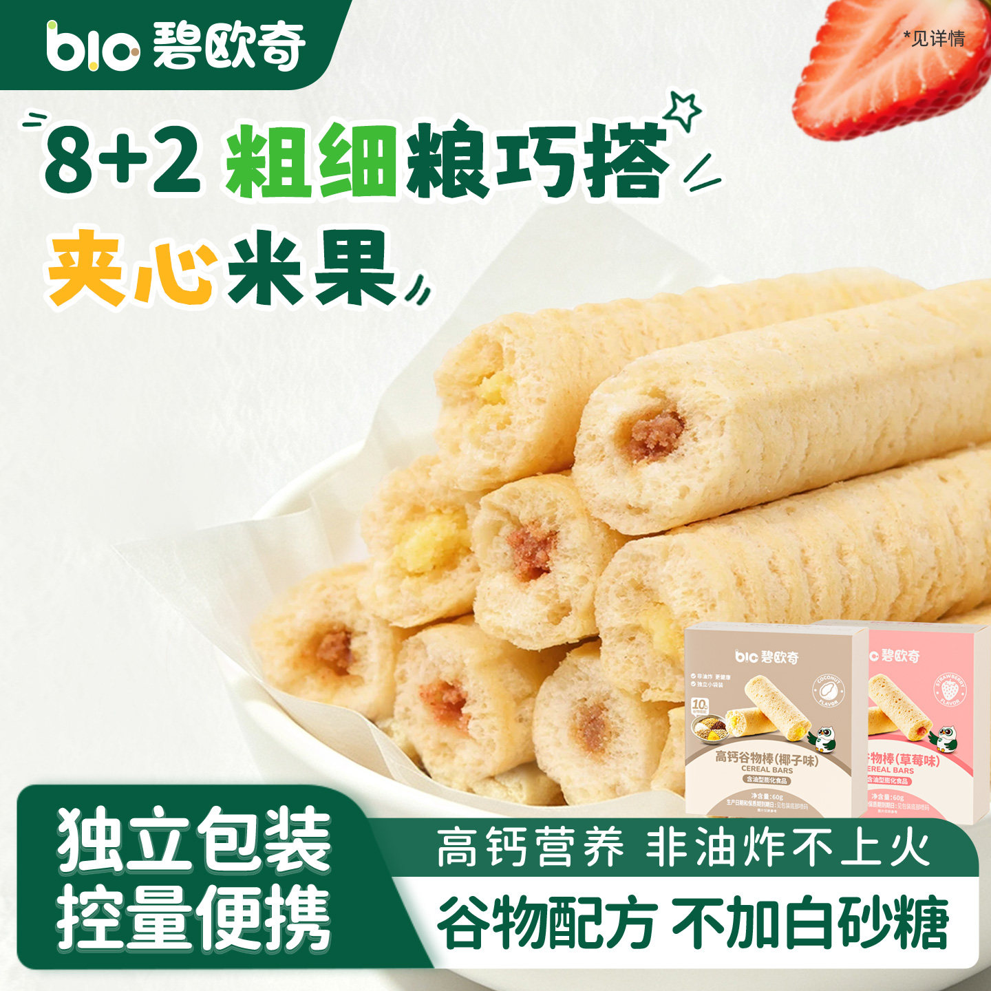 碧欧奇高钙谷物棒夹心米果无添加盐儿童零食饼干送婴儿宝宝辅食谱